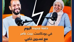 بيت عامر يستضيف نسرين ناجي