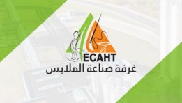 غرفة صناعة الملابس الجاهزة