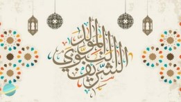 المولد النبوي الشريف 2025