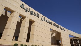 جامعة الملك سلمان الدولية 
