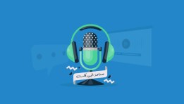 البودكاست