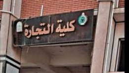 تنسيق كلية تجارة المرحلة الثانية 