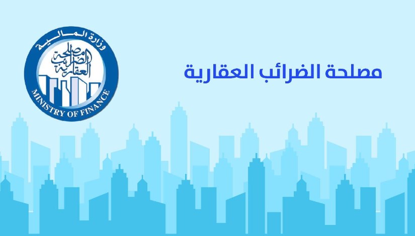 مصلحة الضرائب العقارية مصلحة الضرائب العقارية