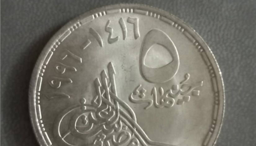 عملة الـ 5 جنيهات المعدنية