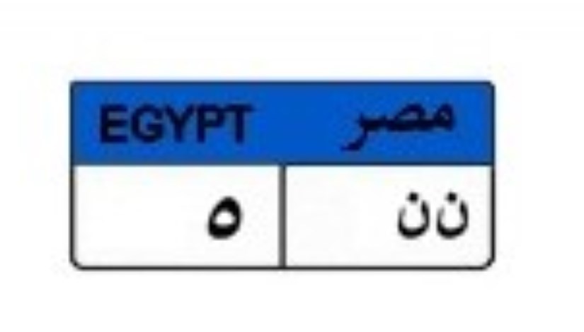 لوحة سيارة مميزة