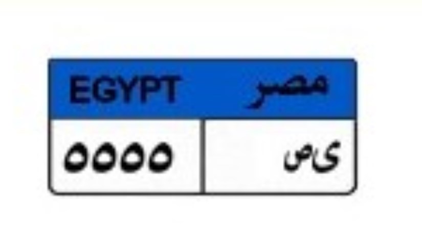 لوحة سيارة مميزة لوحة سيارة مميزة