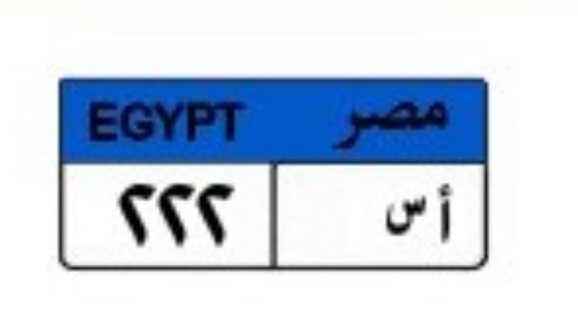 لوحة سيارة مميزة