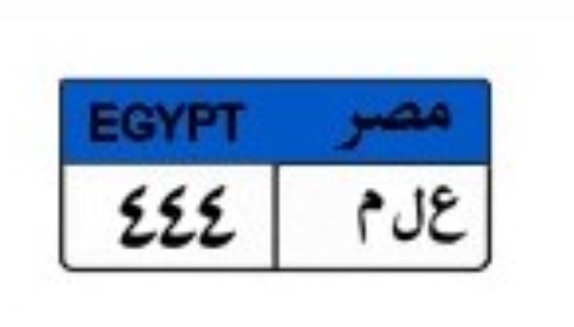 لوحة سيارة مميزة