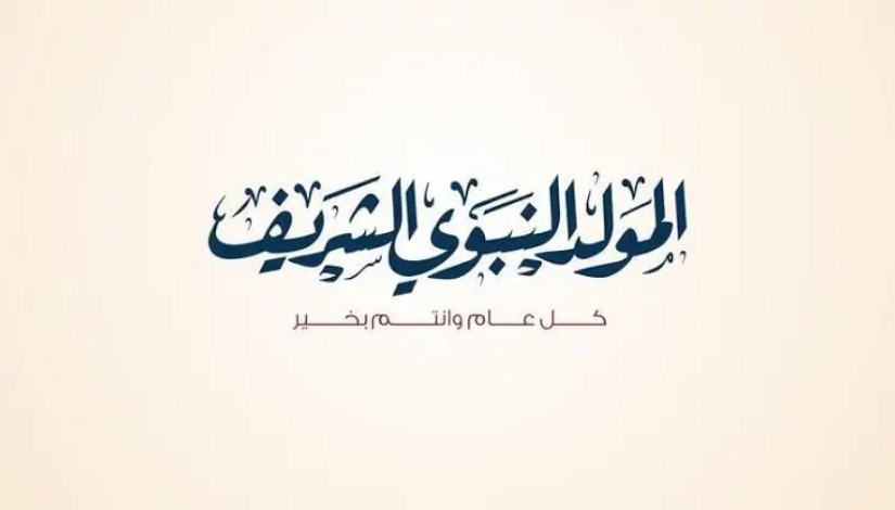 المولد النبوي الشريف المولد النبوي الشريف