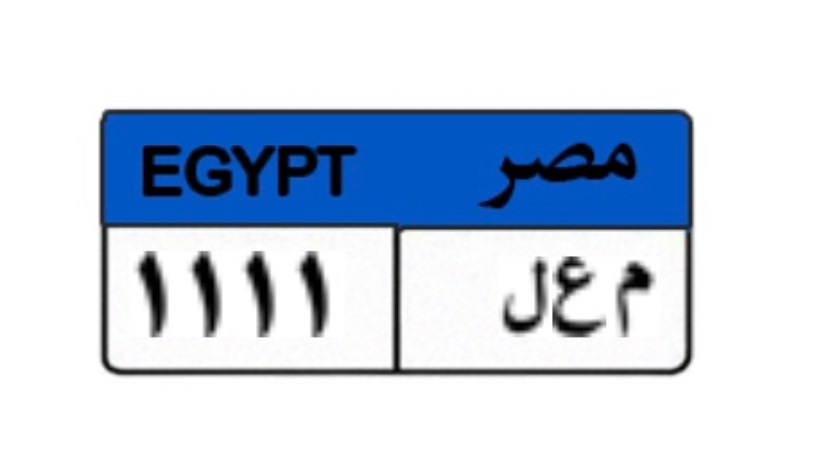 لوحة سيارة مميزة لوحة سيارة مميزة