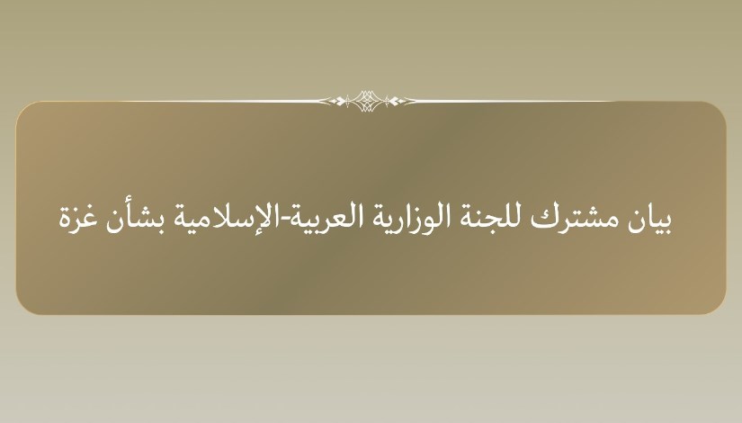 بيان اللجنة الوزارية العربية الإسلامية بيان اللجنة الوزارية العربية الإسلامية