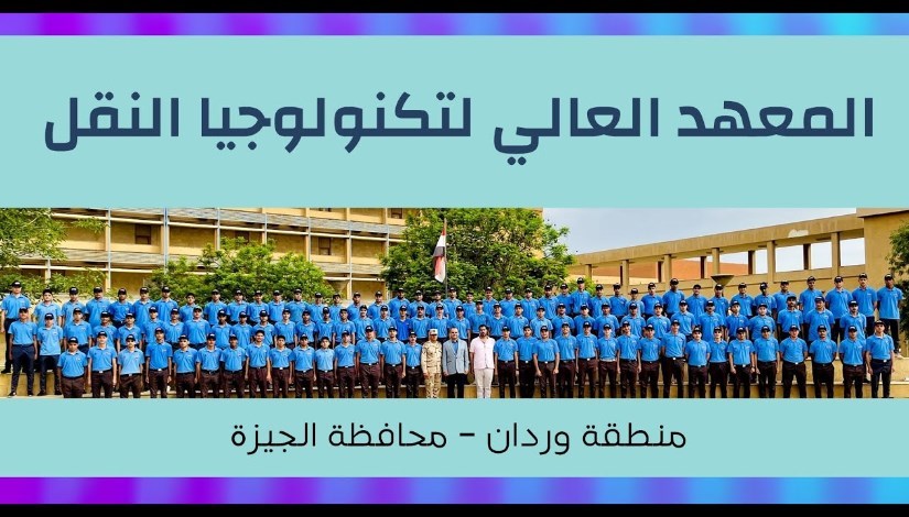 المعهد العالي لتكنولوجيا النقل المعهد العالي لتكنولوجيا النقل