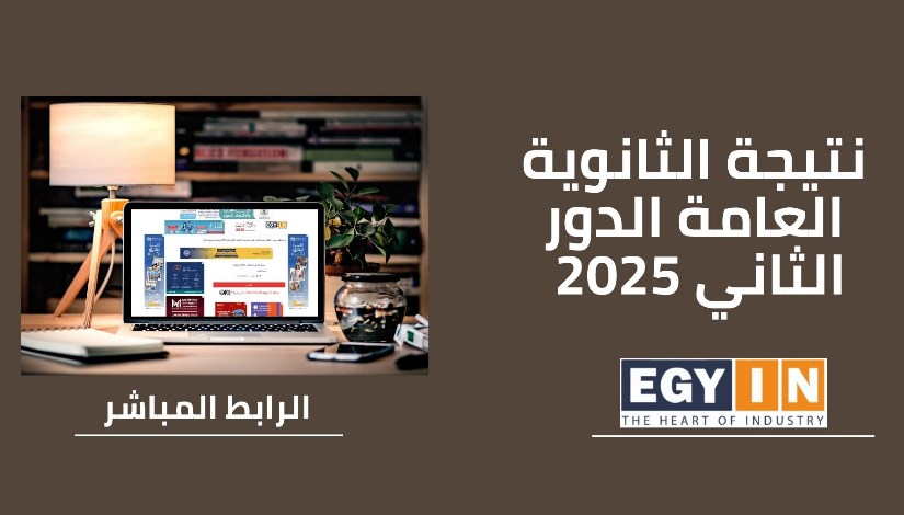 نتيجة الثانوية العامة دور ثاني 2025 نتيجة الثانوية العامة دور ثاني 2025