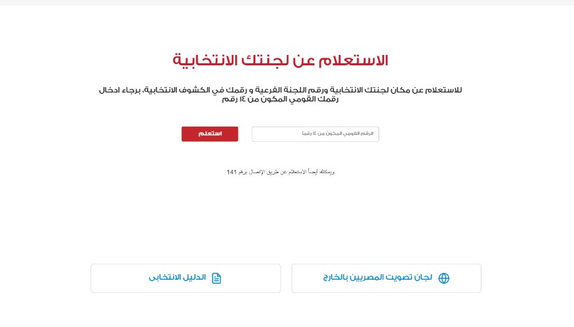 الاستعلام عن اللجنة الانتخابية 2025 الاستعلام عن اللجنة الانتخابية 2025