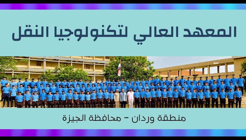 المعهد العالى لتكنولوجيا النقل المعهد العالى لتكنولوجيا النقل