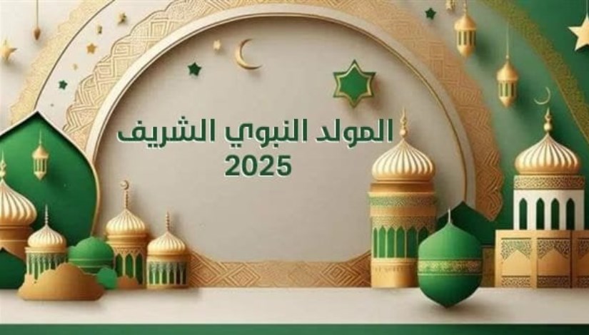  موعد إجازة المولد النبوي 2025 