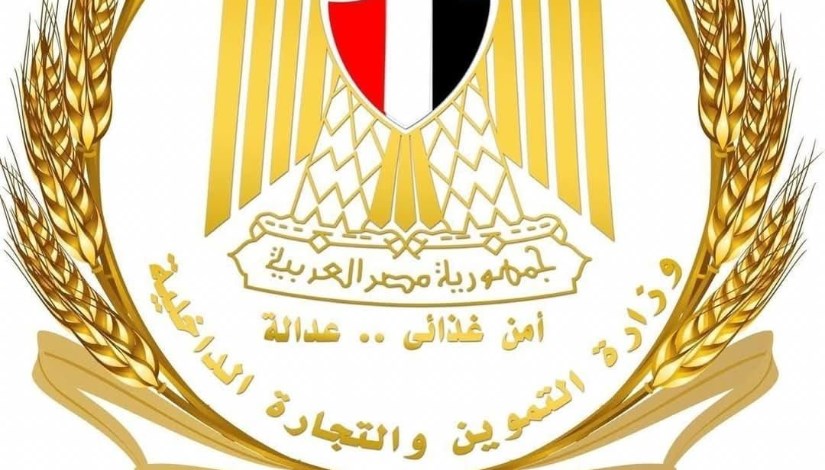 وزارة التموين والتجارة الداخلية وزارة التموين والتجارة الداخلية