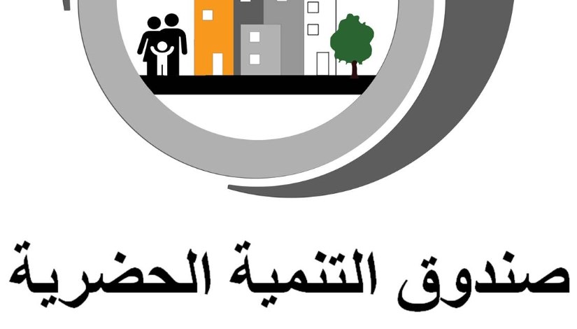 صندوق التنمية الحضرية
