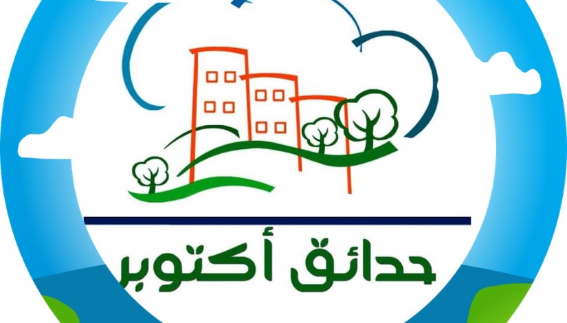 جهاز حدائق أكتوبر