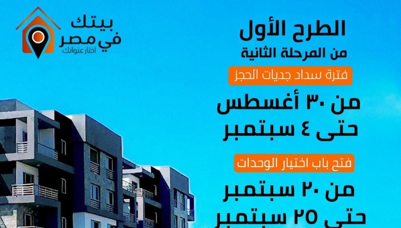 مبادرة بيتك في مصر- المرحلة الثانية مبادرة بيتك في مصر- المرحلة الثانية