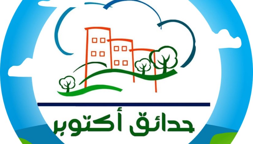 جهاز تنمية حدائق أكتوبر جهاز تنمية حدائق أكتوبر