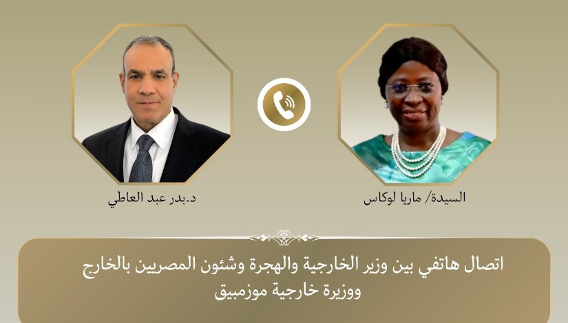 مكالمة هاتفية بين الدكتور بدر عبد العاطي وزير الخارجية والهجرة وماريا لوكاس وزيرة خارجية جمهورية موزمبيق مكالمة هاتفية بين الدكتور بدر عبد العاطي وزير الخارجية والهجرة وماريا لوكاس وزيرة خارجية جمهورية موزمبيق