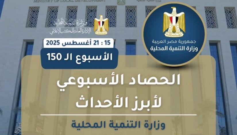 أنشطة وزارة التنمية المحلية في أسبوع
