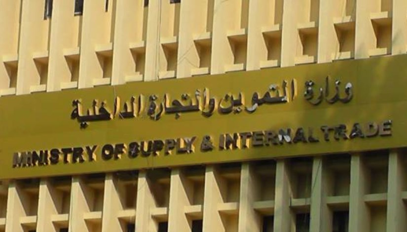 وزارة التموين والتجارة الداخلية