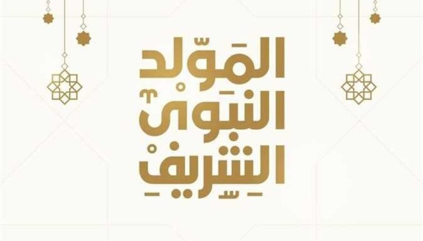 المولد النبوي الشريف 2025