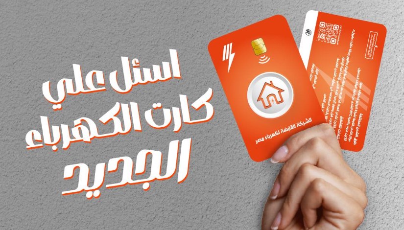 كارت الكهرباء الجديد