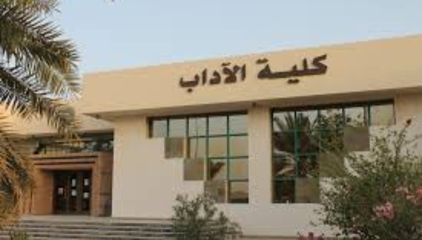 كلية الآداب تنسيق المرحلة الثانية