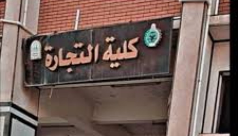 تنسيق كلية تجارة المرحلة الثانية 