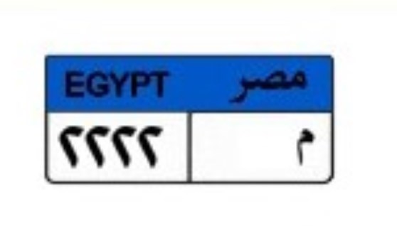 لوحة سيارة مميزة