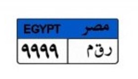 لوحة سيارة مميزة