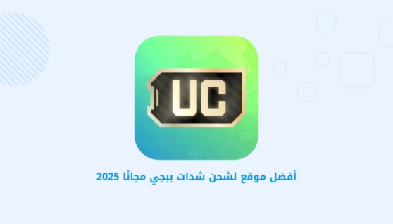 شحن شدات ببجي uc