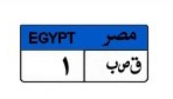 لوحة سيارة مميزة