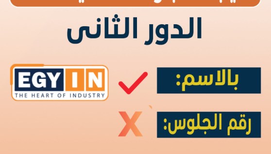 نتيجة الدبلومات الفنية دور ثاني على إيجي إن