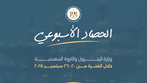 حصاد وزارة البترول والثروة المعدنية