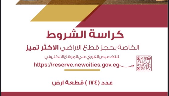 كراسة شروط الأراضي السكنية الأكثر تميزاً