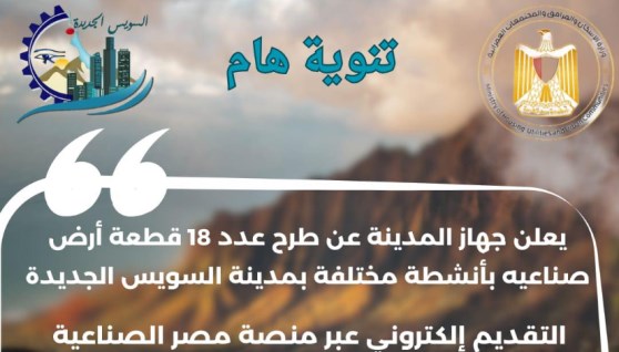 طرح أراضي صناعية بالسويس الجديدة