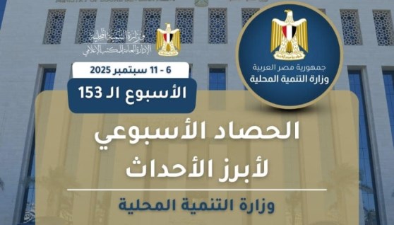 أنشطة وزارة التنمية المحلية في أسبوع