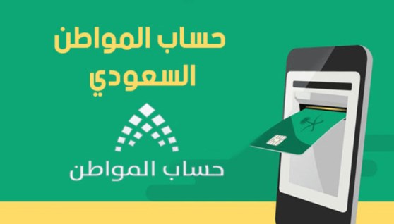  حساب المواطن بالسعودية