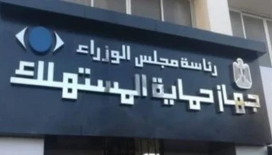 جهاز حماية المستهلك