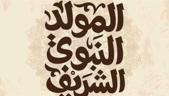 موعد إجازة المولد النبوي الشريف