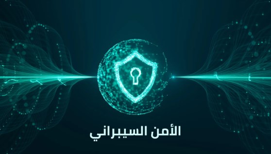 الأمن السيبراني- تعبيرية