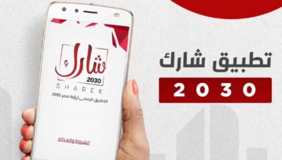تطبيق شارك 2030