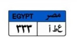 لوحة سيارة مميزة