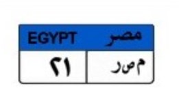 لوحة سيارة مميزة