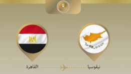 وزير الخارجية يتوجه إلى قبرص