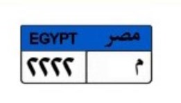 لوحة سيارة مميزة